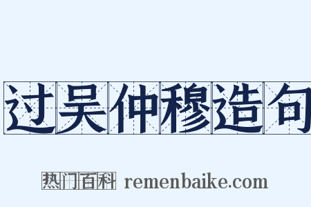 过吴仲穆造句是什么意思的图片